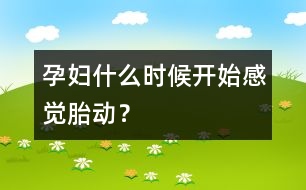 孕婦什么時候開始感覺胎動？