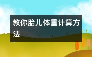 教你胎兒體重計(jì)算方法