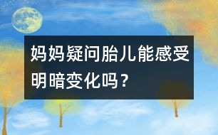媽媽疑問：胎兒能感受明暗變化嗎？