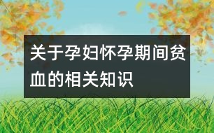 關(guān)于孕婦懷孕期間貧血的相關(guān)知識(shí)