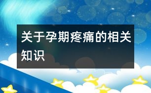 關(guān)于孕期疼痛的相關(guān)知識(shí)