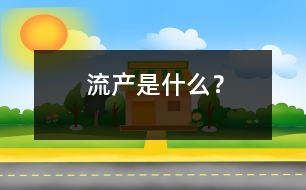 流產(chǎn)是什么？