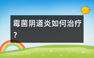 霉菌陰道炎如何治療？