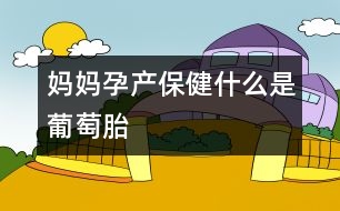 媽媽孕產(chǎn)保?。菏裁词瞧咸烟?></p>
葡萄胎又稱為水泡狀胎,處于生育期的女性都有可能得葡萄胎,常見于20-30歲的孕婦。這種病的確切病因現(xiàn)在尚不明了,一般認為與營養(yǎng)障礙(特別葉酸缺乏)、感染(尤其是病毒感染)、遺傳和免疫機能障礙等因素有關(guān)。<br /><br />懷孕以后,胚胎生出許多絨毛并種植在母體的子宮上,胎兒就是靠這些大量的絨毛同母體進行物質(zhì)交換,獲得氧氣、營養(yǎng)和進行新陳代謝的。在病理性的情況下,由于絨毛間質(zhì)發(fā)生水腫,內(nèi)含大量透明的漿液性液體使體積極度脹大,使每個絨毛變成膨大的水泡狀,其直徑一般為0.2-0.5厘米,有的甚至還更大。這些水泡相連成串,酷似葡萄狀,從而得名。<br /><br />那么,怎樣才能知道自己有可能得了葡萄胎呢?一般來講,葡萄胎具有以下幾點特征:<br /><br />1、 陰道“見紅”<br /><br />由于絨毛變性,失去了吸收營養(yǎng)的功能,所以胎兒早已死亡。到了懷孕2-3個月時出現(xiàn)陰道持續(xù)的或間歇性的“見紅”,這是葡萄胎自然流產(chǎn)的表現(xiàn)。大多數(shù)是斷續(xù)性少量出血,其間可能有反復(fù)多次大流血。仔細檢查時,可在血液中發(fā)現(xiàn)水泡狀物。如果出血量多,還會引發(fā)出血性休克。<br /><br />2、 子宮異常增大<br /><br />懷有葡萄胎的子宮大于正常的妊娠子宮,有時孕婦甚至能自己觸及下腹包塊(脹大的子宮),有時人們往往誤認為是懷了雙胞胎或羊水過多。<br /><br />3、 腹痛<br /><br />由于子宮增大的速度太迅速,以致出現(xiàn)腹痛。此外,子宮內(nèi)出血,胎塊從子宮壁大塊脫落,也會產(chǎn)生腹痛現(xiàn)象。<br /><br />4、 出現(xiàn)妊娠高血壓綜合癥狀<br /><br />在病的早期,孕婦可出現(xiàn)嚴重的惡心、嘔吐;較晚期,可出現(xiàn)浮腫、蛋白尿及子癇(抽搐)現(xiàn)象。<br /><br />5、 無胎兒<br /><br />子宮雖脹大到4-6個月妊娠大小,卻查不到胎體,聽不到胎兒,B超檢查,未見懷孕跡象。即使孕婦本人,也未感到有胎動。<br /><br />6、 妊娠試驗呈強陽性。<br /><br />7、 超聲波檢查<br /><br />這是診斷葡萄胎的一種十分重要的輔助檢查法。如果是葡萄胎,可見到典型的“μ”波(葡萄胎波)。“B超”結(jié)果,見不到胎兒,卻能見到水泡狀胎塊。<br /><br />葡萄胎可以發(fā)展成惡性葡萄胎或絨毛膜上皮癌而危及生命。尤其是絨毛膜上皮癌,往往早期發(fā)生肺、肝和腦轉(zhuǎn)移。所以,一旦得了葡萄胎后,應(yīng)立即刮宮,對于年齡大的婦女,還應(yīng)考慮全子宮切除,以防止惡性病變。有些患者雖然經(jīng)過刮宮手術(shù),但殘留的水泡狀胎塊仍可在一個相當(dāng)長的時期內(nèi)發(fā)生惡變,所以,一般需作數(shù)次刮宮,在相當(dāng)長的時期內(nèi)間斷性作尿路妊娠試驗檢查和婦科檢查,以及時發(fā)現(xiàn)惡性病變的癥狀。 </div>
</div>
</div>
<div id=