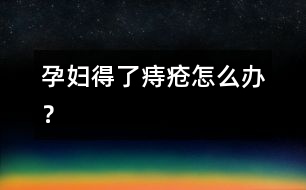 孕婦得了痔瘡怎么辦？