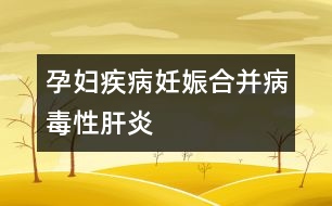 孕婦疾?。喝焉锖喜⒉《拘愿窝?></p>
病毒性肝炎有甲、乙、丙、丁、戊五種,臨床上常見的有甲型、乙型、丙型三種。甲型肝炎病毒經(jīng)過糞便、口等途徑傳播,發(fā)病較急,畏寒發(fā)熱,經(jīng)合理治療后易于痊愈。乙型和丙型肝炎多通過血液、分泌物(唾液、精液、尿液)等途徑傳播,潛伏期和病程長,危害大,難以徹底痊愈。中國是肝炎大國,據(jù)統(tǒng)計(jì),乙型肝炎表面抗原陽性率達(dá)到10%,即有10%的人有意或無意中感染過或曾經(jīng)是、或現(xiàn)在是乙肝患者。所以妊娠期婦女中乙肝攜帶者、患者不在少數(shù)。<br /><br />什么情況下,可以確認(rèn)患了妊娠合并病毒性肝炎呢:<br /><br />1、妊娠后出現(xiàn)惡心、嘔吐、乏力、食欲不振、厭油、腹脹、腹瀉、腹痛、肝區(qū)疼痛等癥狀,無其它原因可解釋者。<br /><br />2、肝臟腫大,肝區(qū)有壓痛,或伴有輕度脾腫大,又無其它原因可解釋者。<br /><br />3、實(shí)驗(yàn)室檢查血清丙氨酸氨基轉(zhuǎn)移酶升高。<br /><br />4、血清乙型肝炎表面抗原呈陽性反應(yīng)。<br /><br />5、妊娠前曾有與病毒性肝炎患者密切接觸史,或妊娠前有輸血或應(yīng)用血制品史,或工作單位、家庭中有病毒性肝炎患者。 </div>
</div>
</div>
<div id=