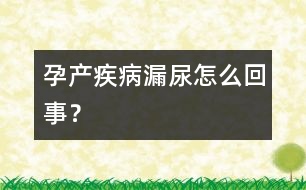 孕產(chǎn)疾?。郝┠蛟趺椿厥??