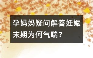 孕媽媽疑問解答：妊娠末期為何氣喘？