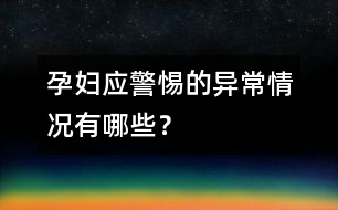 孕婦應(yīng)警惕的異常情況有哪些？