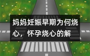 媽媽妊娠早期為何“燒心”，懷孕燒心的解釋