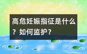 高危妊娠指征是什么？如何監(jiān)護(hù)？