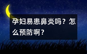 孕婦易患鼻炎嗎？怎么預(yù)防??？