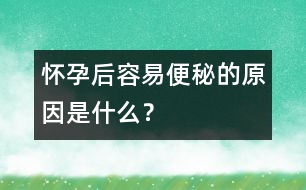 懷孕后容易便秘的原因是什么？