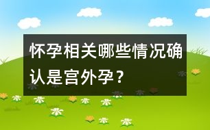 懷孕相關(guān)：哪些情況確認(rèn)是宮外孕？