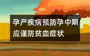 孕產疾病預防：孕中期應謹防貧血癥狀