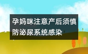 孕媽咪注意：產后須慎防泌尿系統(tǒng)感染