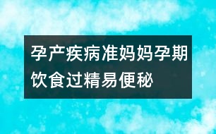孕產(chǎn)疾?。簻蕥寢屧衅陲嬍尺^精易便秘