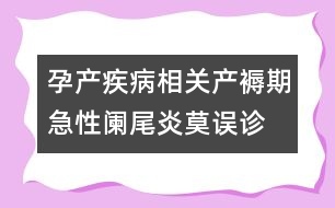 孕產疾病相關：產褥期急性闌尾炎莫誤診
