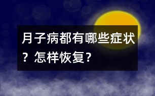 “月子病”都有哪些癥狀？怎樣恢復(fù)？