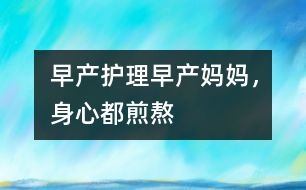 早產(chǎn)護(hù)理：早產(chǎn)媽媽，身心都煎熬