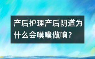 產(chǎn)后護(hù)理：產(chǎn)后陰道為什么會噗噗做響？