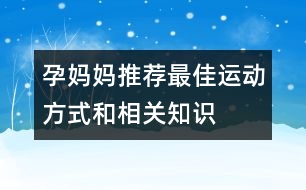 孕媽媽推薦最佳運動方式和相關知識