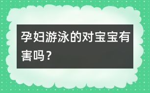 孕婦游泳的對寶寶有害嗎？