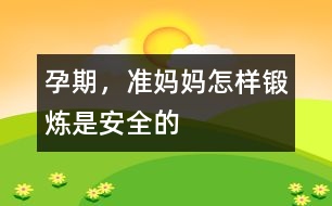 孕期，準媽媽怎樣鍛煉是安全的