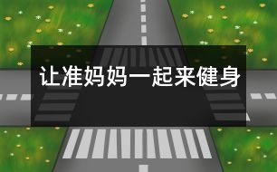 讓準媽媽一起來健身