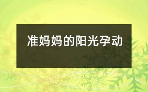 準(zhǔn)媽媽的陽光“孕”動(dòng)