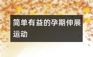 簡單有益的孕期伸展運(yùn)動(dòng)