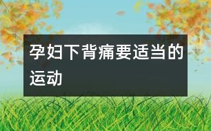 孕婦下背痛要適當(dāng)?shù)倪\動