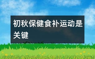 初秋保健食補、運動是關(guān)鍵