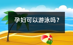 孕婦可以游泳嗎？