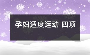 孕婦適度運(yùn)動 四項