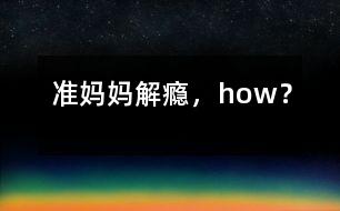 準(zhǔn)媽媽解“癮”，how？