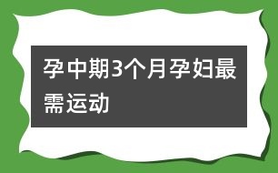 孕中期3個月孕婦最需運(yùn)動