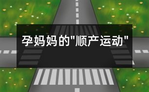 孕媽媽的"順產(chǎn)運(yùn)動(dòng)"