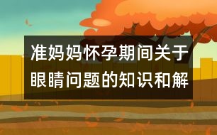 準媽媽懷孕期間關于眼睛問題的知識和解決辦法