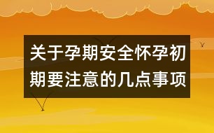 關于孕期安全：懷孕初期要注意的幾點事項