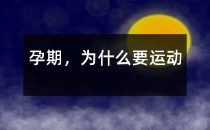 孕期，為什么要運(yùn)動(dòng)