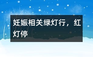 妊娠相關(guān):“綠燈行,紅燈?!?></p>
<p> 在馬路上有指揮交通的紅綠燈。孕期也有一盞盞“紅綠燈”。“紅燈”是危險的信號,“綠燈”是妊娠順利的“通行證”</p><p> 懷孕后,我已經(jīng)出現(xiàn)了許多不同于平日的現(xiàn)象。由于缺乏經(jīng)驗,我搞不清楚哪些是正?,F(xiàn)象,哪能些是異?,F(xiàn)象。比如,剛開始懷孕時的“害口”,應(yīng)當屬于正?,F(xiàn)象,而陰道流血,則可能是危險的警報。其他還有哪些可能出現(xiàn)的現(xiàn)象,應(yīng)當引起密切關(guān)注?</p><p> <b>黃教授:</b><p> 走在街頭,大家都很熟悉指揮交通的紅黃綠三色燈。不妨借用三色燈,比喻孕期出現(xiàn)的一些現(xiàn)象??纯茨男┦恰熬G燈”──情況正常的信號;哪些是“黃燈”──嚴密觀察的信號;哪些是“紅燈”──危險的“信號”。</p><p> <b> 1.綠燈──OK!情況正常</b><p> (1)胎動:當你第一次出現(xiàn)胎動時,我已經(jīng)介紹過了。妊娠16 ~ 18周時,孕婦可以察覺出自己腹內(nèi)胎兒的活動,稱為胎動。正常胎動是胎兒健康的重要指征,是報給媽媽的一個喜迅。異常胎動則是需要認真對待的事情。</p><p> (2)白帶增多:孕婦都會感到白帶比孕前增多,越到后期越顯著,這不是異常,是雌激素增多的結(jié)果,不必為此擔(dān)憂。白帶增多,更要注意外陰部的衛(wèi)生。</p><p> (3)便秘與尿頻:多數(shù)孕婦可能出現(xiàn)便秘和尿頻,妊娠晚期尤甚。這主要是膨大的子宮壓迫附近的直腸和膀胱所引起的。一般通過飲食調(diào)理,會收到一定的效果。</p><p> <b>2.黃燈──應(yīng)當注意</b><p> (1)水腫:妊娠末期可能出現(xiàn)腳腫,但是如果水腫嚴重,超過膝部以上,就應(yīng)當去看醫(yī)生。水腫常是妊高征的“信號”。</p><p> (2)嘔吐:妊娠早期出現(xiàn)嘔吐,稱為早孕反應(yīng)。劇烈嘔吐時,應(yīng)當去看醫(yī)生。如果嘔吐嚴重到影響孕婦的正常生活,需要住院治療,更嚴重的嘔吐,引起不良后果時就應(yīng)終止妊娠。</p><p> (3)頭暈:頭暈也是孕婦經(jīng)常遇到的問題。如果還同時有面色蒼白,全身疲乏無力,可能是出現(xiàn)貧血造成的。出現(xiàn)貧血癥狀時,應(yīng)查清楚貧血的原因,如果是缺乏造血原料引起的,則重在食補,通過全面、平衡的飲食糾正。頭暈也常常是先兆子癇的信號,更不能絲毫馬虎。</p><p> <b>3.紅燈──NO!危險信號</b><p> (1)陰道流血:孕期如果出現(xiàn)陰道出血,無論出血數(shù)量多少或有無其他并發(fā)癥狀,都是非常危險的信號,要立即去看醫(yī)生,查清出血原因,絲毫不能大意。孕期出血切莫盲目保胎,一定及時就診,明確診斷。</p><p> 在孕早期出血,應(yīng)考慮先兆流產(chǎn)和宮外孕;孕中期多考慮晚期流產(chǎn);孕晚期多考慮胎盤異常(前置胎盤或胎盤早剝)或先兆早產(chǎn)。</p><p> (2)發(fā)熱:孕期發(fā)高熱,可能是局部或全身性感染,如尿路感染或感冒等,應(yīng)及時就診,不要自行用退熱藥物和抗生素。有些退熱藥物,如大劑量的阿司匹林和抗生素(如環(huán)丙沙星、滅滴靈等)容易導(dǎo)致胎兒畸形,因此,孕期必須在醫(yī)生指導(dǎo)下用藥。</p><p> (3)腹痛:孕期腹痛情況比較復(fù)雜,在排除妊娠合并內(nèi)、外科疾病(如妊娠合并闌尾炎、膽囊炎等)的情況下,在孕早、中期有陣發(fā)性腹痛時,考慮先兆流產(chǎn),晚期考慮先兆早產(chǎn),到37周時可以是臨產(chǎn)。孕早期腹痛還應(yīng)想到宮外孕,晚期應(yīng)想到胎盤早期剝離。因此,妊娠期出現(xiàn)腹痛,切不可自行應(yīng)用止痛藥物,要明確診斷,再行處理。</p><p> (4)視物不清:如果看東西時,眼前發(fā)花、視力下降或視物有重影,要引起高度重視,因為這是妊娠高血壓綜合征、慢性腎炎、高血壓及子癇的主要癥狀之一,必須立即去醫(yī)院檢查治療。</p><p> (5)早期破水:孕期無腹痛僅有陰道流水,稱為胎膜早破,常常是由于腹壓過大,如劇烈咳嗽、孕晚期性交或陰道炎癥所致。破膜后有可能很快出現(xiàn)腹痛而臨產(chǎn)。</p><p> 破膜后超過12小時不臨產(chǎn)者,應(yīng)及時應(yīng)用抗生素,否則容易感染。還有的胎膜早破可引起臍帶脫垂,危及母子生命。因此,孕期遇到陰道流水應(yīng)及時就醫(yī),以減少危險。</p></p></p></p></p> </div>
</div>
</div>
<div id=