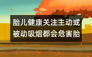 胎兒健康關注：主動或被動吸煙都會危害胎兒