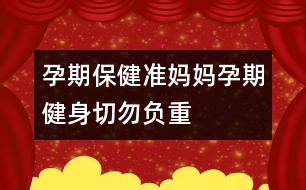 孕期保?。簻?zhǔn)媽媽孕期健身切勿負(fù)重
