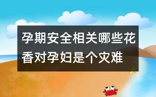 孕期安全相關：哪些花香對孕婦是個災難