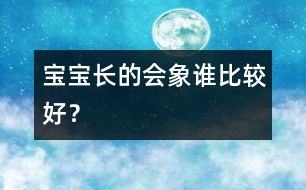 寶寶長的會象誰比較好？