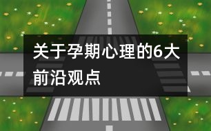 關于孕期心理的6大前沿觀點