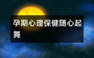 孕期心理保?。弘S心起舞