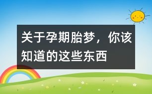 關于孕期胎夢，你該知道的這些東西