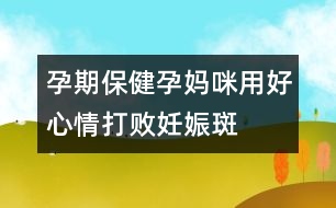 孕期保?。涸袐屵溆煤眯那榇驍∪焉锇?></p>
<p> 小林懷孕4個(gè)月了,臉上開(kāi)始出現(xiàn)茶褐色斑,鼻梁、臉頰都有,像蝴蝶形,有人說(shuō)這叫“妊娠斑或黃褐斑”。小林為此十分煩惱,她還擔(dān)心產(chǎn)后這些斑不會(huì)消失。專家提醒,妊娠斑是準(zhǔn)媽媽的“專利”,產(chǎn)后隨著激素水平回歸正常,皮膚上色素沉著的顏色會(huì)漸漸變淺,最終消失,只有少數(shù)人臉上會(huì)留下淡淡的痕跡。</p><p> 多種激素增加導(dǎo)致色素沉著妊娠性黃褐斑是由于懷孕所引起的,絕大多數(shù)妊娠婦女的乳頭、乳暈、腹正中線及陰部皮膚著色加深,深淺的程度因人而異,同時(shí)原有的黑痣顏色也會(huì)加深。這種色素沉著是由于孕期體內(nèi)大量孕激素、雌激素及腦垂體分泌的促黑色素細(xì)胞激素增加,致使皮膚中的黑色素細(xì)胞的功能增強(qiáng),是一種妊娠期生理性變化。</p><p> 日光照射可加重妊娠斑日光照射可使妊娠斑加重,日光中的紫外線作為一種外源性刺激黑素細(xì)胞分裂因素,可使照射部位黑素細(xì)胞增殖,使黑色細(xì)胞及黑素小體數(shù)量增加,黑素化程度加深。患妊娠斑以后,如果繼續(xù)經(jīng)常照射太陽(yáng)光,長(zhǎng)斑的皮膚比正常的皮膚更易變黑,因此夏日外出應(yīng)該注意遮陽(yáng),避免陽(yáng)光直射面部。一般來(lái)說(shuō),防曬霜選擇天然植物性防曬劑可能在妊娠期更為安全。準(zhǔn)媽媽最好用天然成分化妝品妊娠期的皮膚比較敏感,使用化妝品不當(dāng)也可誘發(fā)黃褐斑,這可能與化妝品某些成分如氧化亞油酸、金屬元素、防腐劑、香料等直接刺激皮膚或發(fā)生過(guò)敏反應(yīng)有關(guān)。因此,準(zhǔn)媽媽們應(yīng)該選擇純天然成分的化妝品。</p><p> 此外,黃褐斑的發(fā)生與體內(nèi)微量元素的失衡可能有一定關(guān)系,因此準(zhǔn)媽媽們可以適當(dāng)補(bǔ)充維生素及微量元素制劑。</p><p> 黃褐斑患者常伴有情緒的變化,如易怒、抑郁、神經(jīng)衰弱等,而情緒的變化又會(huì)加重黃褐斑的病情。因此孕期穩(wěn)定情緒會(huì)穩(wěn)定黃褐斑的病情發(fā)展。中西醫(yī)療法均可治療黃褐斑黃褐斑的治療方法很多,西醫(yī)治療多采用外治法,使用外用脫色劑。中醫(yī)治療主要采用活血化淤、疏肝理氣、滋陰補(bǔ)腎等方劑內(nèi)服。但在妊娠期間,無(wú)論是外用脫色劑,還是服用中藥都是不恰當(dāng)?shù)摹?/p><p> 不過(guò)準(zhǔn)媽媽們也不必?fù)?dān)心,妊娠期黃褐斑不需要治療。產(chǎn)后隨著激素水平回歸正常,皮膚上色素沉著的顏色會(huì)漸漸變淺,最終消失;偶爾有面部的妊娠斑消退不全而遺留淡淡的茶色痕跡。</p><p> 此外,長(zhǎng)過(guò)黃褐斑的準(zhǔn)媽媽們一定注意,她們的遺傳傾向可能易于發(fā)生黃褐斑,因此產(chǎn)后要注意避免上面提到的各類誘因的刺激。由于長(zhǎng)期口服避孕藥容易誘發(fā)黃褐斑,因此停止哺乳后避孕還是選用其他方法較好。</p> </div>
</div>
</div>
<div id=